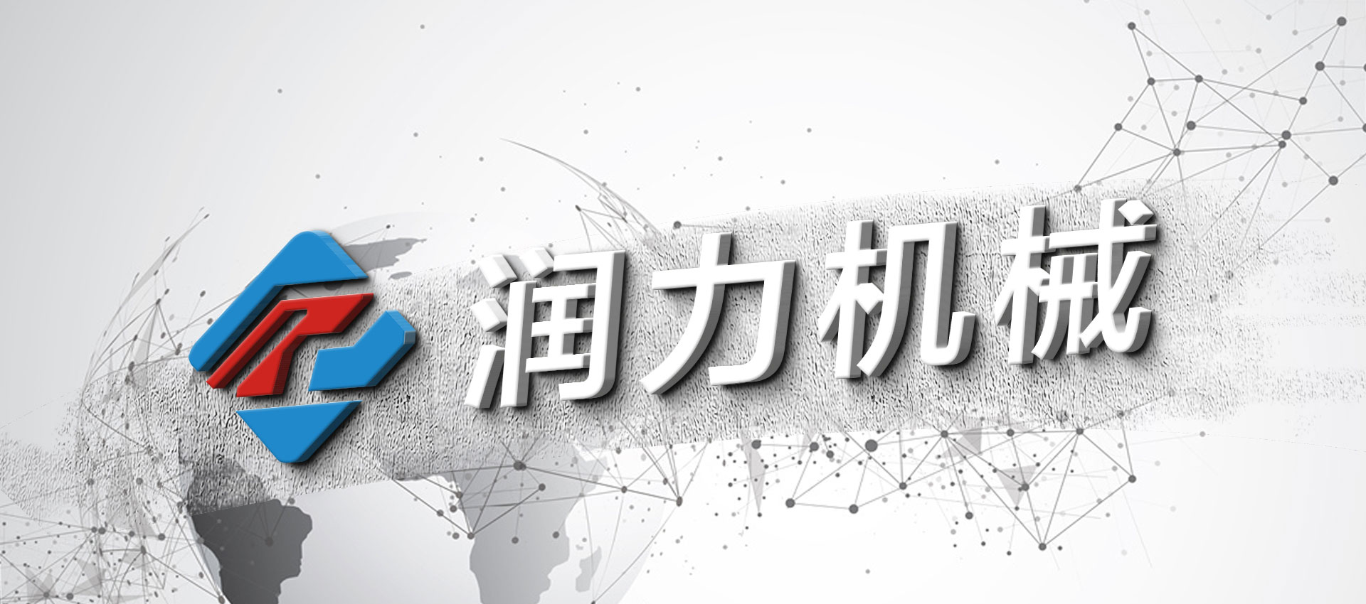 溫州潤(rùn)力機(jī)械1