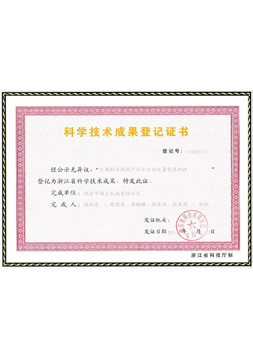 科學技術(shù)成果登記證書4