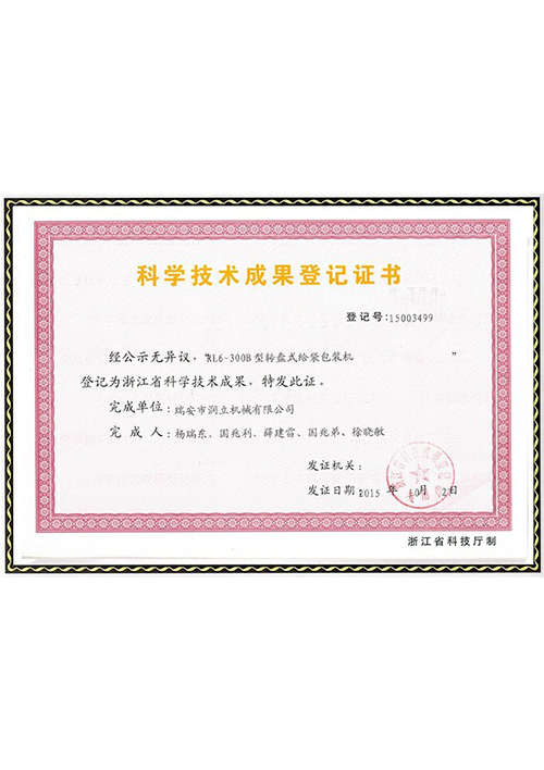 科學技術(shù)成果登記證書5